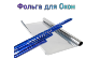 Фольга оконная 0,8м 1х50 |*, шт